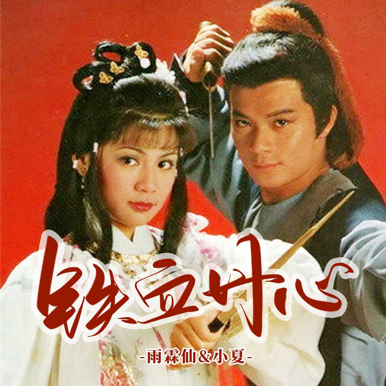 射雕英雄传 -黄日华(1983) 2.02G